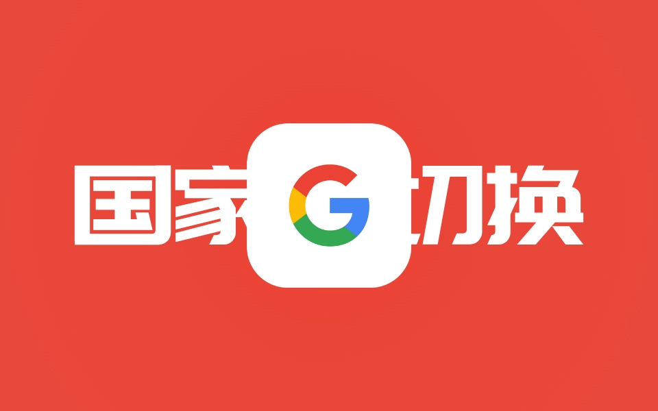 修改你的Google账号关联国家:一键申请美国等地区,仅需填写表单